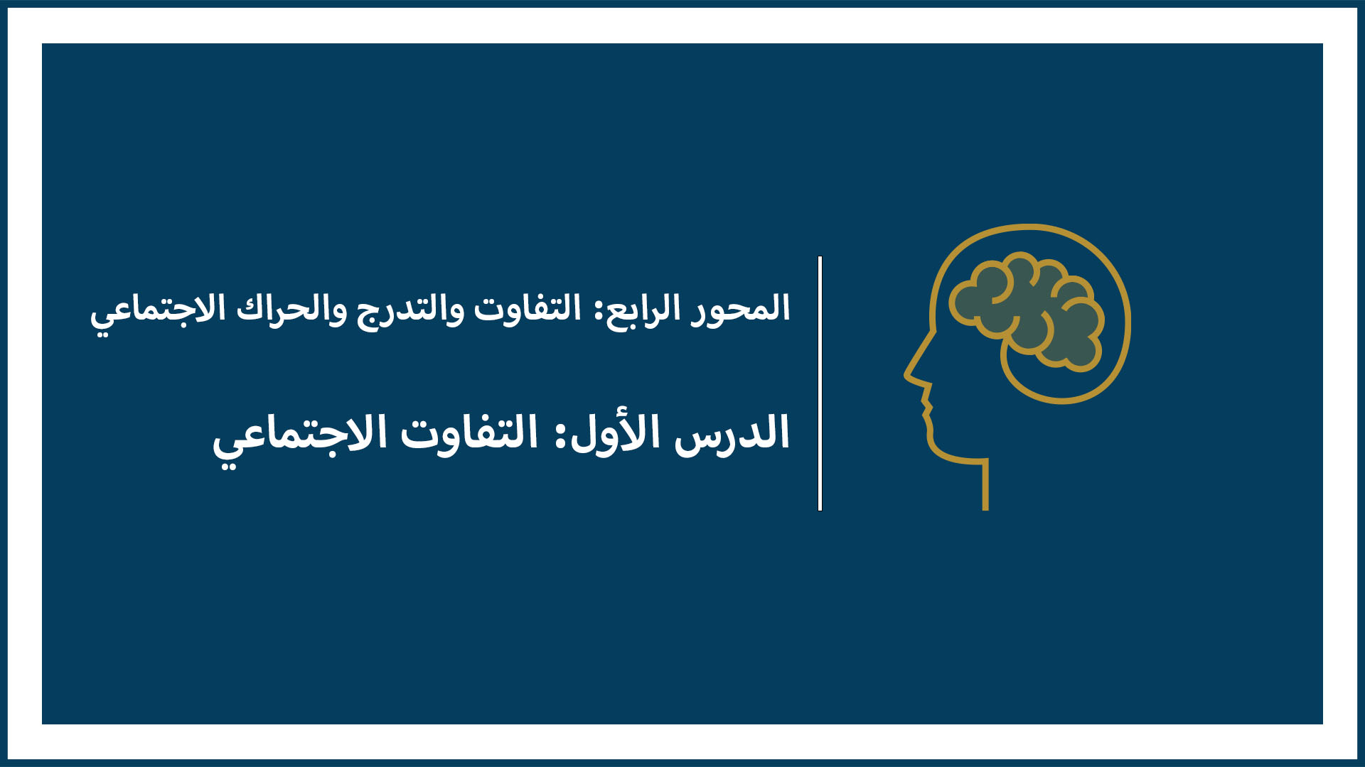المحور الرابع: التفاوت والتدرج والحراك الاجتماعي (الدرس الأول: التفاوت الاجتماعي)
